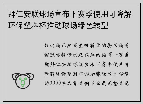 拜仁安联球场宣布下赛季使用可降解环保塑料杯推动球场绿色转型