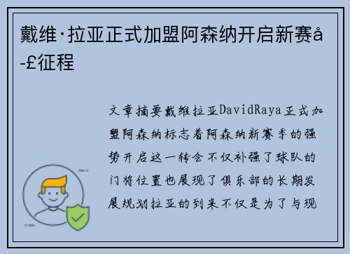 戴维·拉亚正式加盟阿森纳开启新赛季征程