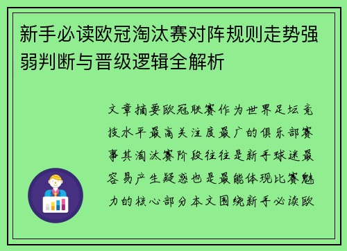 新手必读欧冠淘汰赛对阵规则走势强弱判断与晋级逻辑全解析