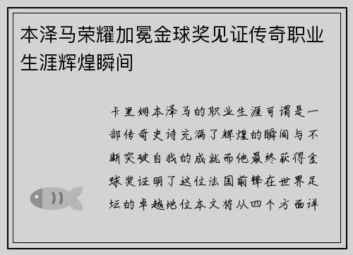 本泽马荣耀加冕金球奖见证传奇职业生涯辉煌瞬间