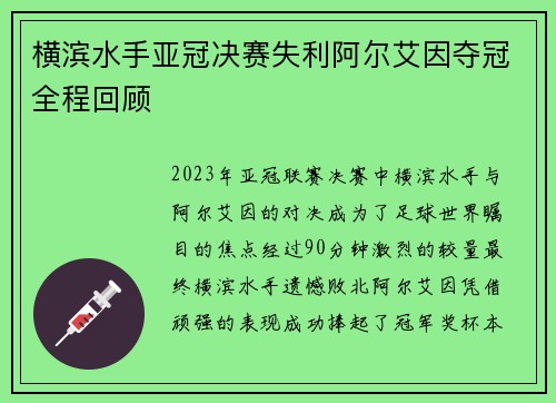 横滨水手亚冠决赛失利阿尔艾因夺冠全程回顾