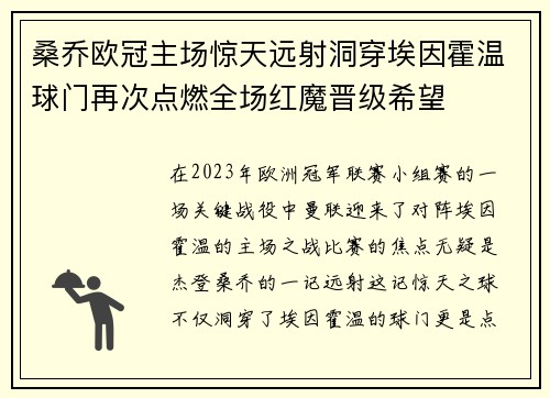 桑乔欧冠主场惊天远射洞穿埃因霍温球门再次点燃全场红魔晋级希望