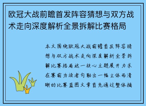 欧冠大战前瞻首发阵容猜想与双方战术走向深度解析全景拆解比赛格局