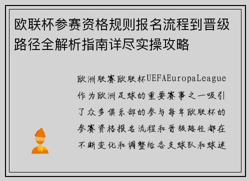 欧联杯参赛资格规则报名流程到晋级路径全解析指南详尽实操攻略