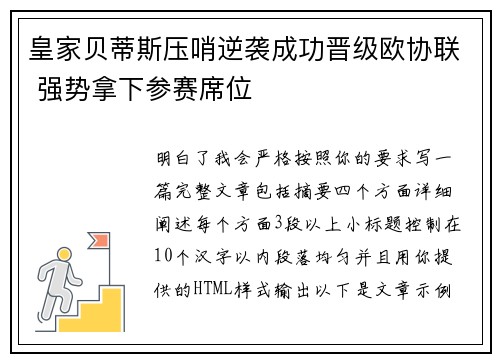 皇家贝蒂斯压哨逆袭成功晋级欧协联 强势拿下参赛席位