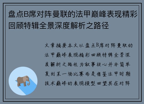 盘点B席对阵曼联的法甲巅峰表现精彩回顾特辑全景深度解析之路径
