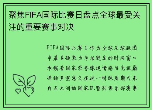 聚焦FIFA国际比赛日盘点全球最受关注的重要赛事对决