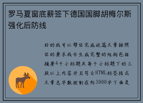 罗马夏窗底薪签下德国国脚胡梅尔斯强化后防线