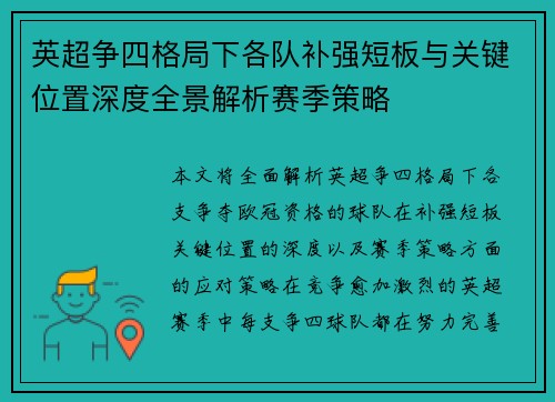 英超争四格局下各队补强短板与关键位置深度全景解析赛季策略