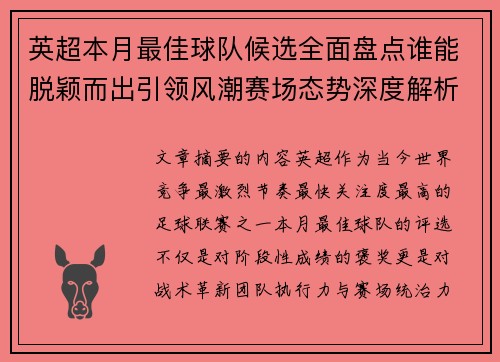 英超本月最佳球队候选全面盘点谁能脱颖而出引领风潮赛场态势深度解析