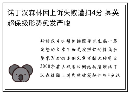 诺丁汉森林因上诉失败遭扣4分 其英超保级形势愈发严峻