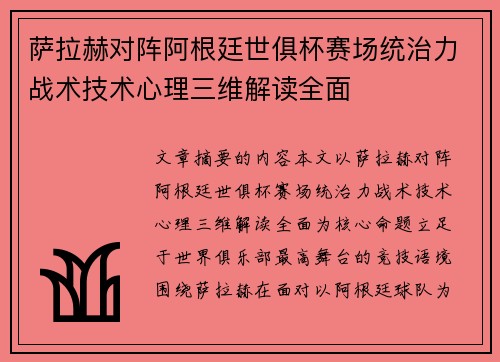 萨拉赫对阵阿根廷世俱杯赛场统治力战术技术心理三维解读全面