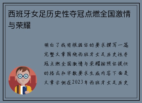 西班牙女足历史性夺冠点燃全国激情与荣耀