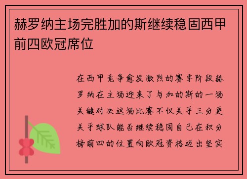 赫罗纳主场完胜加的斯继续稳固西甲前四欧冠席位