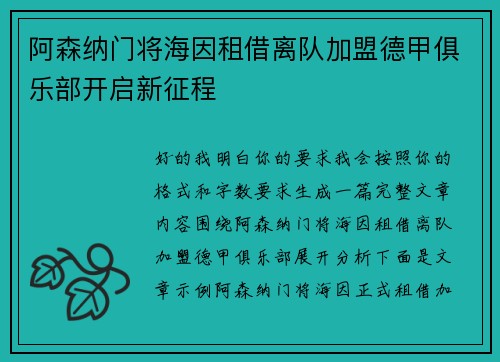 阿森纳门将海因租借离队加盟德甲俱乐部开启新征程