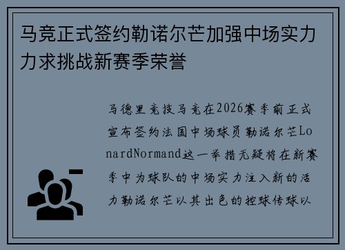 马竞正式签约勒诺尔芒加强中场实力力求挑战新赛季荣誉
