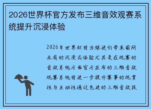 2026世界杯官方发布三维音效观赛系统提升沉浸体验