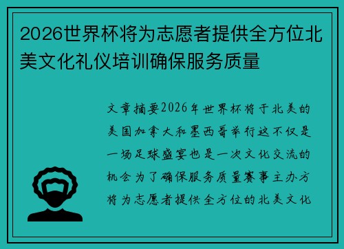 2026世界杯将为志愿者提供全方位北美文化礼仪培训确保服务质量