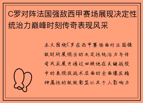 C罗对阵法国强敌西甲赛场展现决定性统治力巅峰时刻传奇表现风采