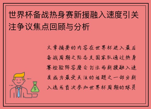 世界杯备战热身赛新援融入速度引关注争议焦点回顾与分析