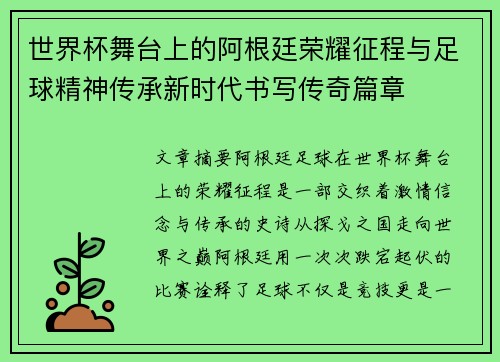 世界杯舞台上的阿根廷荣耀征程与足球精神传承新时代书写传奇篇章