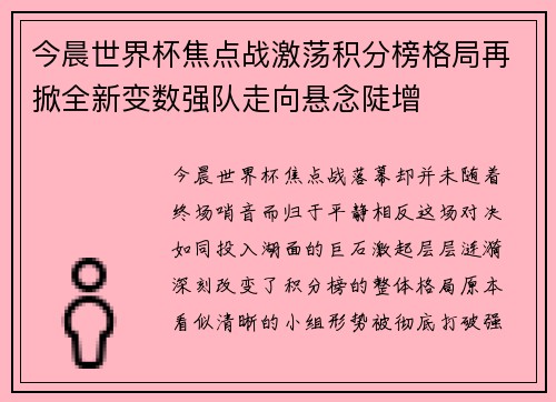 今晨世界杯焦点战激荡积分榜格局再掀全新变数强队走向悬念陡增