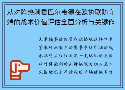 从对阵热刺看巴尔韦德在欧协联防守端的战术价值评估全面分析与关键作用