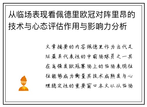 从临场表现看佩德里欧冠对阵里昂的技术与心态评估作用与影响力分析
