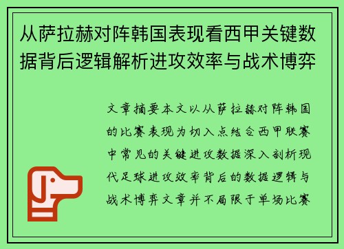 从萨拉赫对阵韩国表现看西甲关键数据背后逻辑解析进攻效率与战术博弈