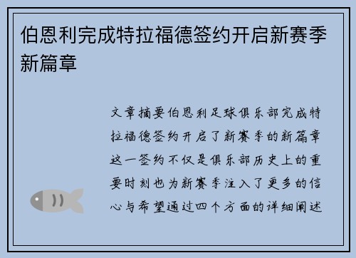 伯恩利完成特拉福德签约开启新赛季新篇章