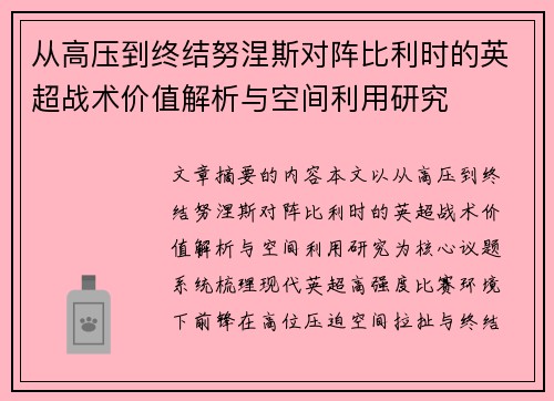 从高压到终结努涅斯对阵比利时的英超战术价值解析与空间利用研究