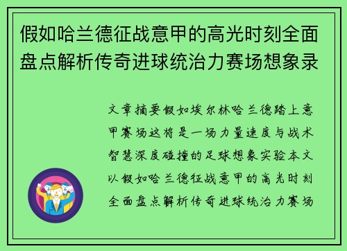 假如哈兰德征战意甲的高光时刻全面盘点解析传奇进球统治力赛场想象录