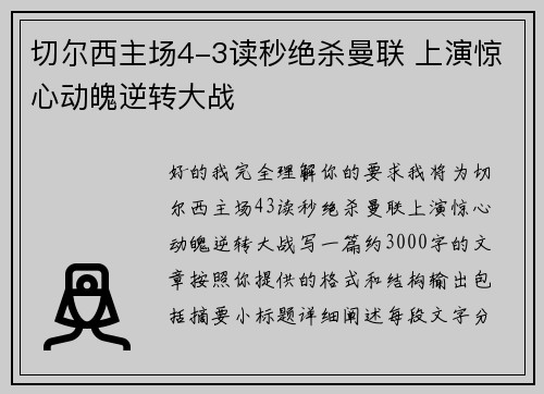 切尔西主场4-3读秒绝杀曼联 上演惊心动魄逆转大战