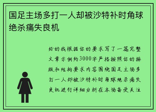 国足主场多打一人却被沙特补时角球绝杀痛失良机