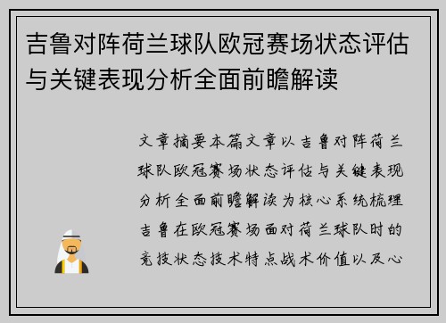 吉鲁对阵荷兰球队欧冠赛场状态评估与关键表现分析全面前瞻解读