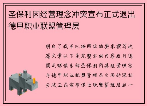 圣保利因经营理念冲突宣布正式退出德甲职业联盟管理层