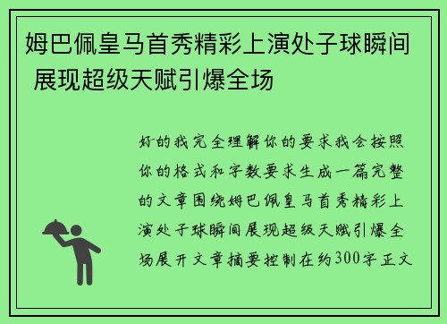 姆巴佩皇马首秀精彩上演处子球瞬间 展现超级天赋引爆全场