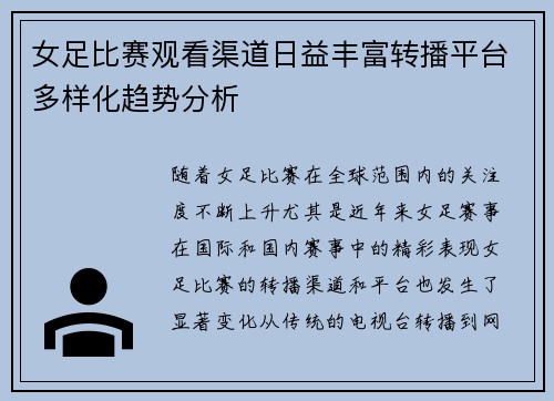 女足比赛观看渠道日益丰富转播平台多样化趋势分析