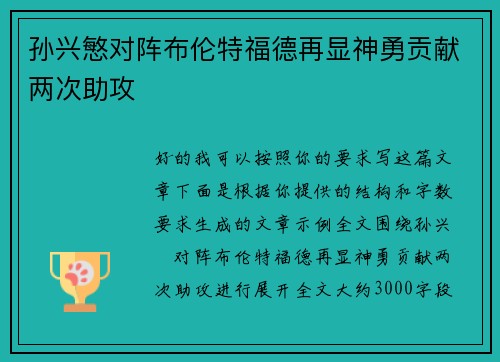 孙兴慜对阵布伦特福德再显神勇贡献两次助攻