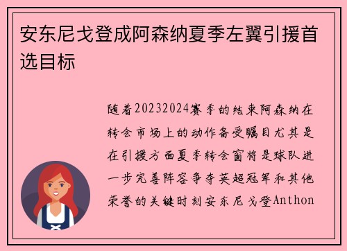 安东尼戈登成阿森纳夏季左翼引援首选目标