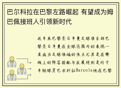 巴尔科拉在巴黎左路崛起 有望成为姆巴佩接班人引领新时代