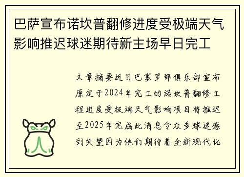 巴萨宣布诺坎普翻修进度受极端天气影响推迟球迷期待新主场早日完工
