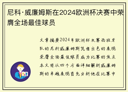 尼科·威廉姆斯在2024欧洲杯决赛中荣膺全场最佳球员