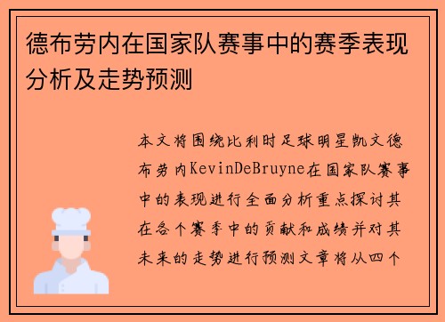 德布劳内在国家队赛事中的赛季表现分析及走势预测